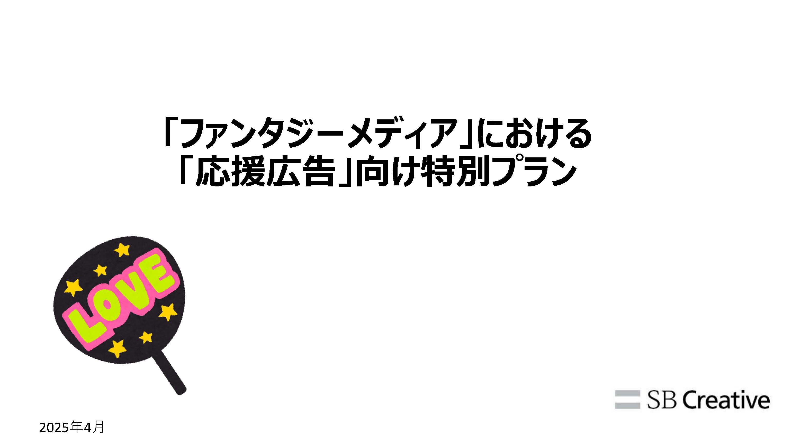 ファンタジーメディア【応援広告】の媒体資料