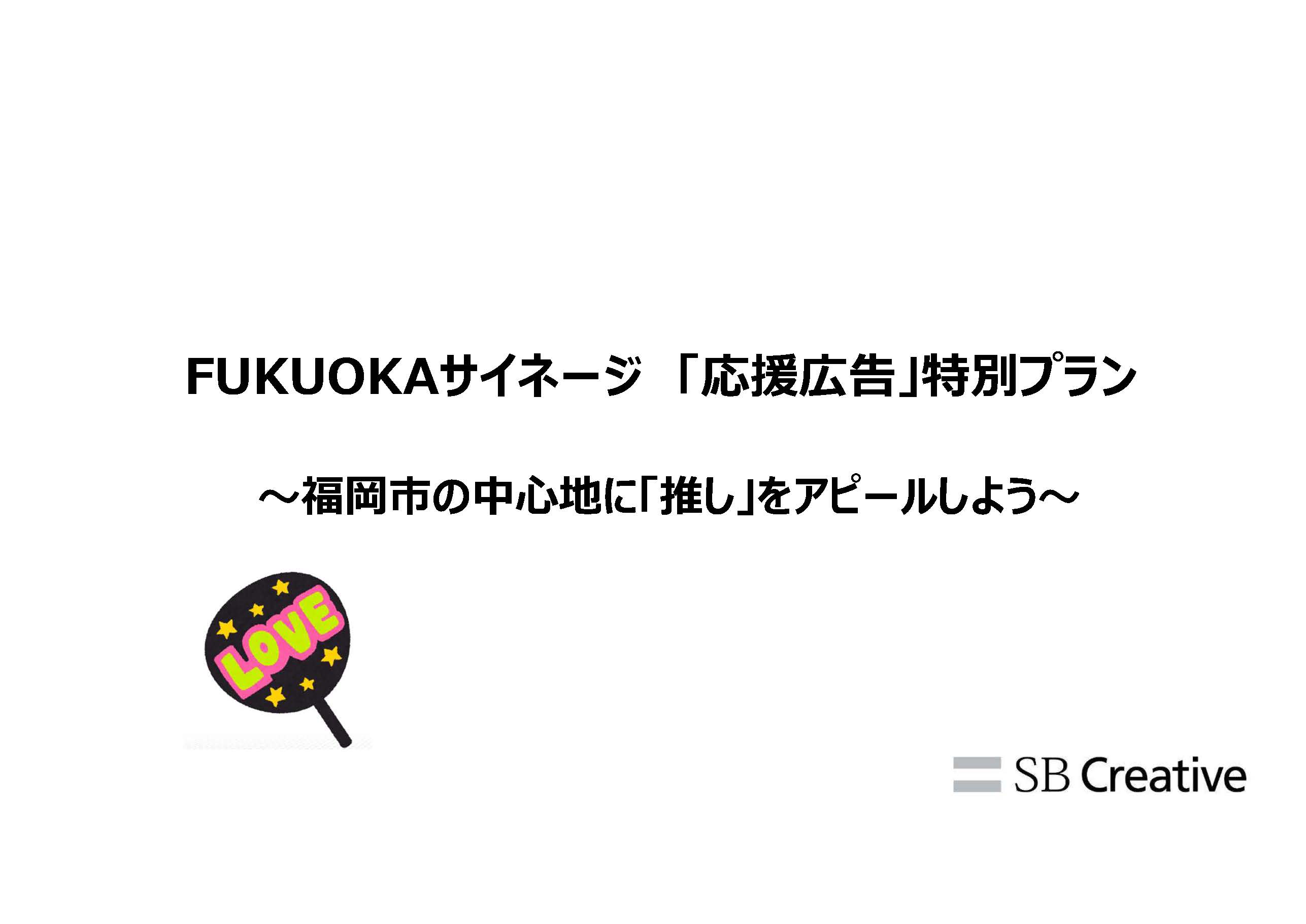 Fukuokaサイネージメディア【応援広告】の媒体資料
