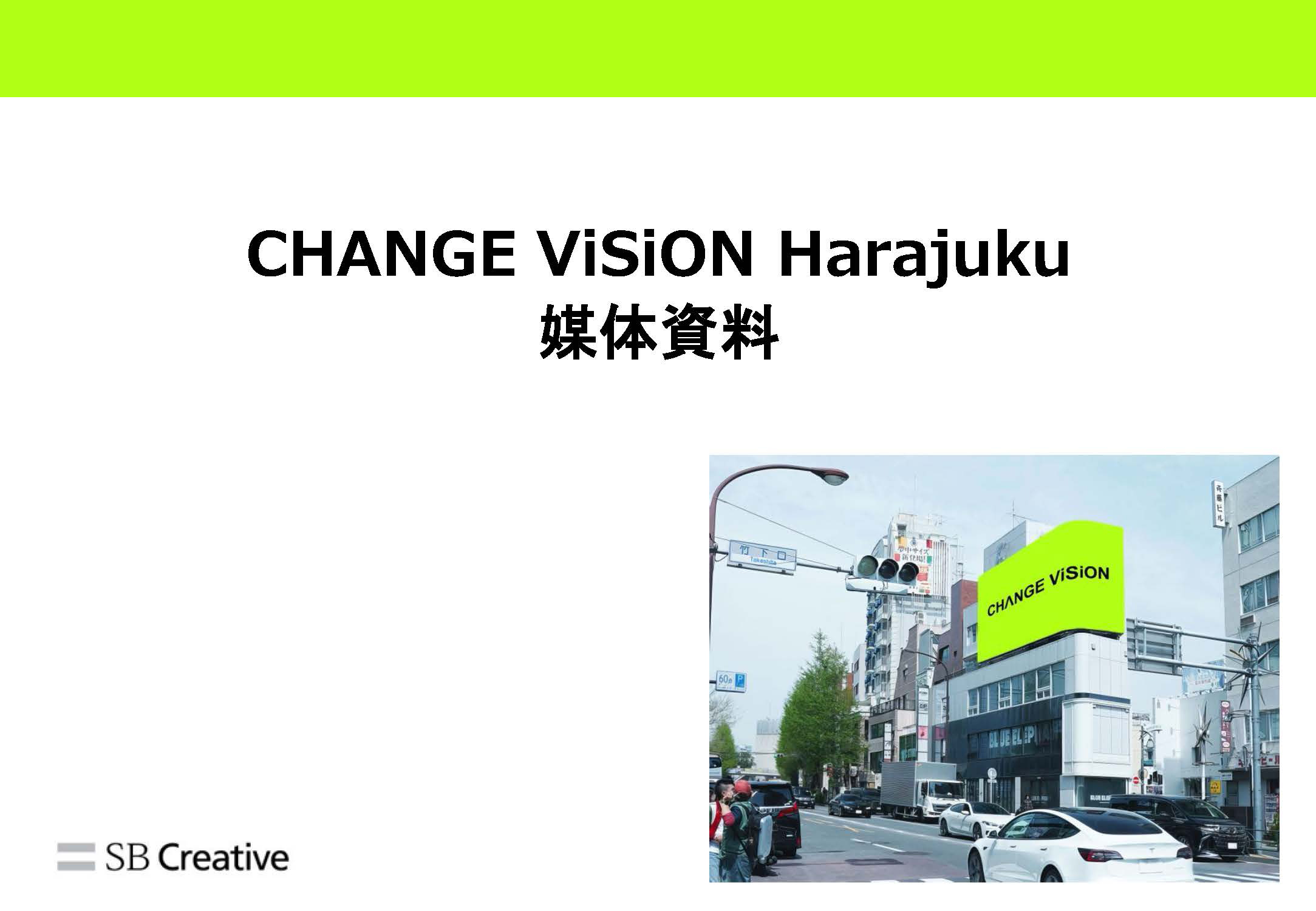 CHANGE ViSiON Harajukuの媒体資料