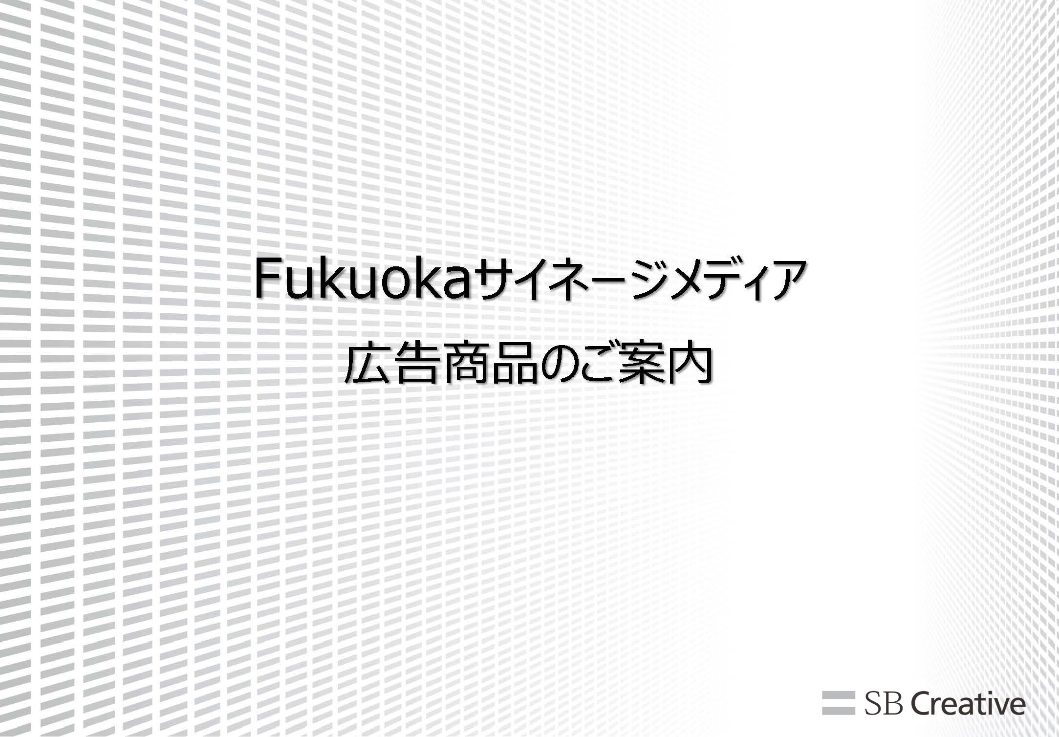 Fukuokaサイネージメディアの媒体資料