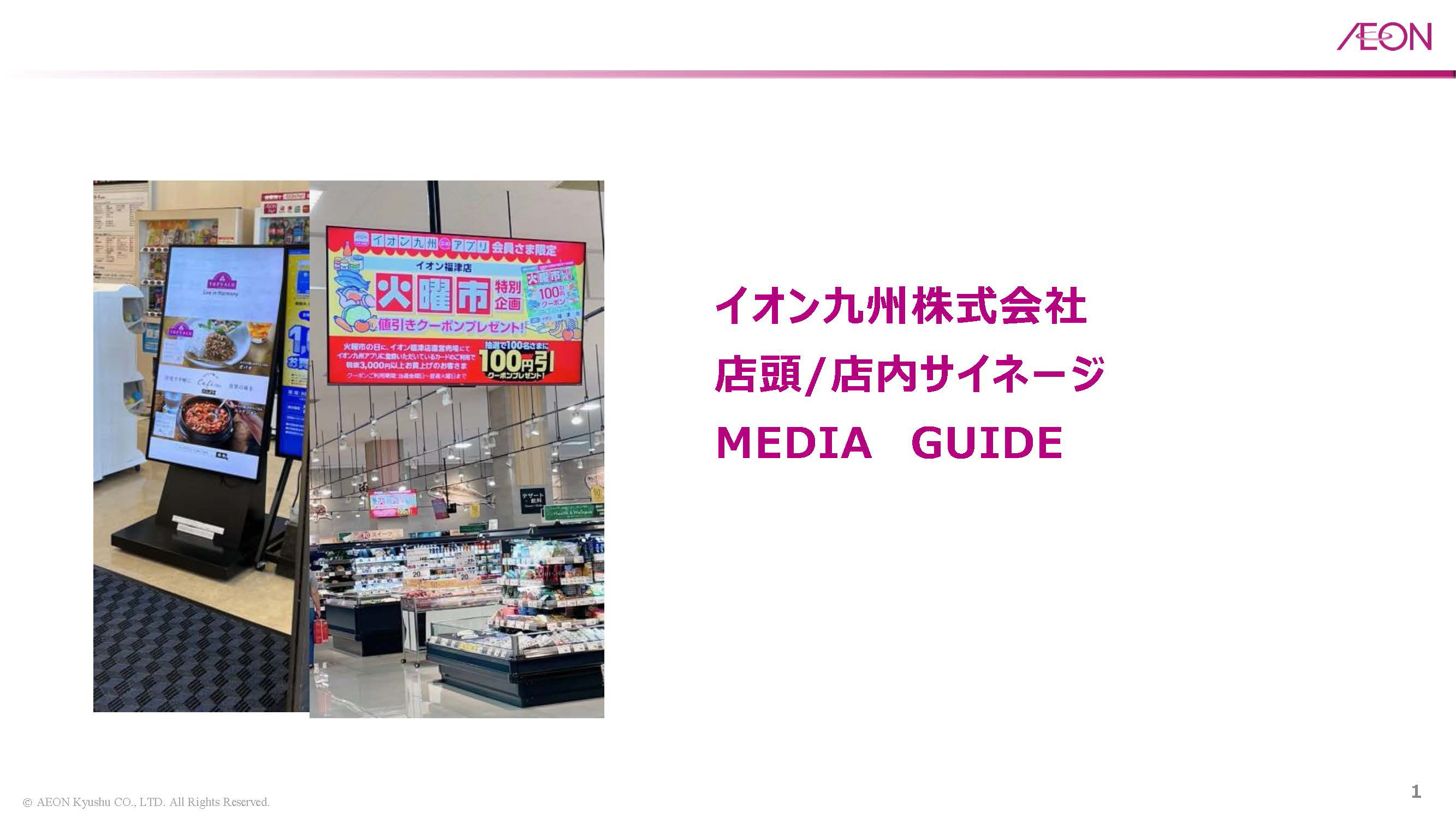 イオン九州サイネージの媒体資料