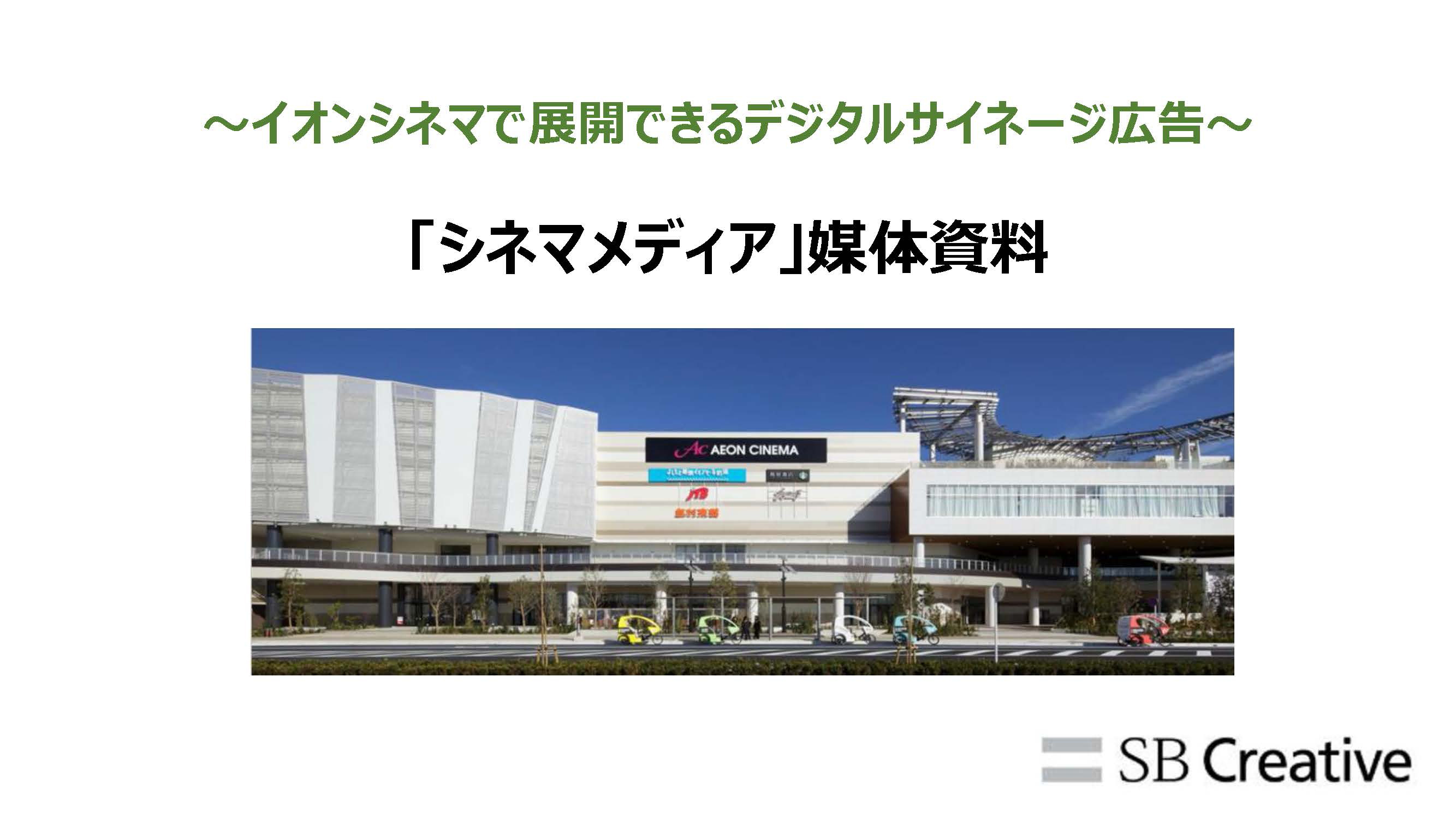 シネマメディアの媒体資料