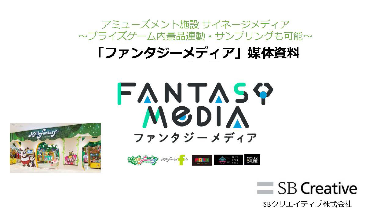 ファンタジーメディアの媒体資料