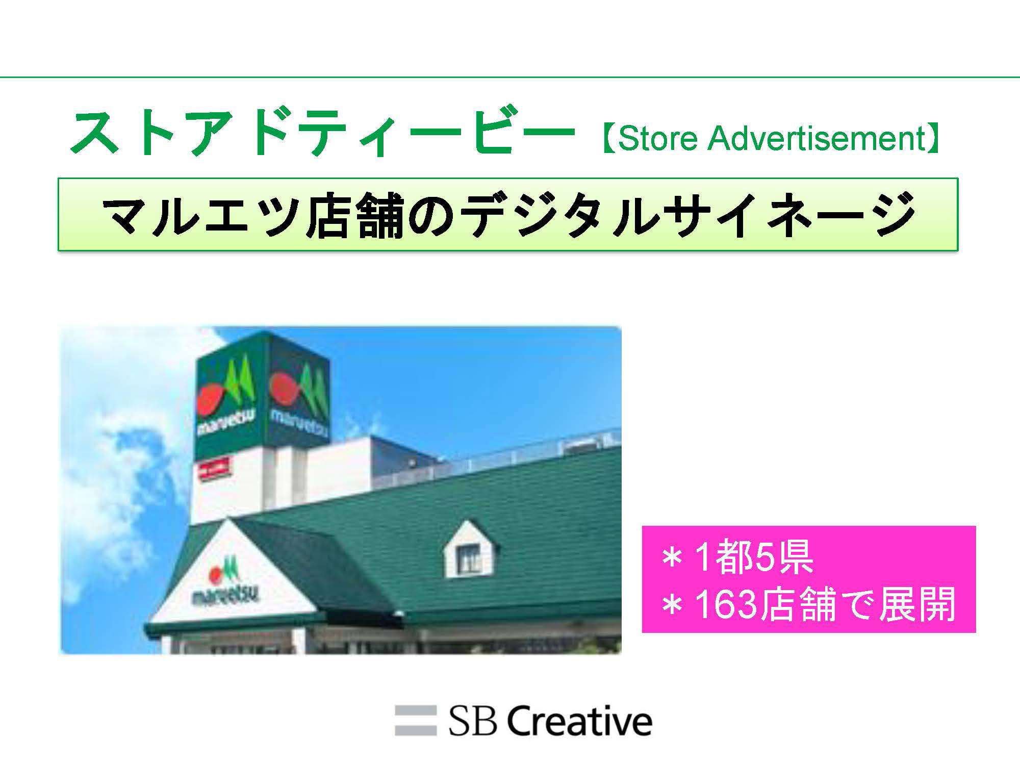 マルエツストアドティービーの媒体資料