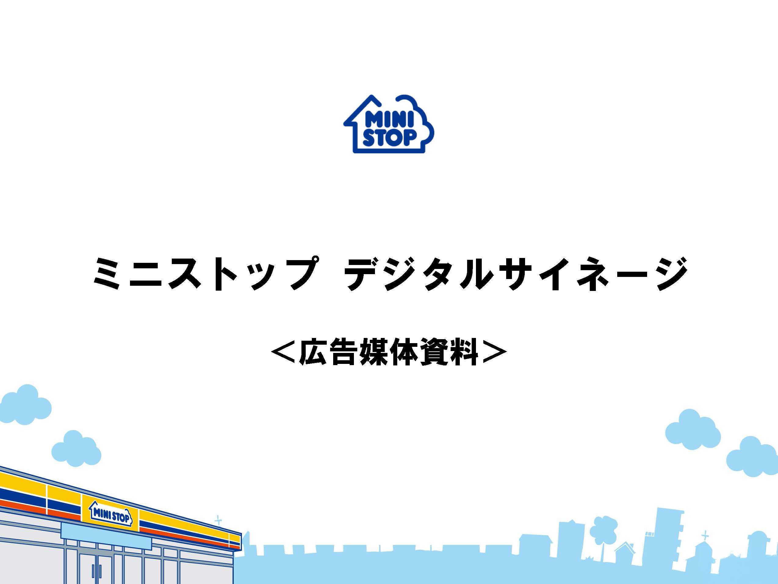 ミニストップビジョンの媒体資料