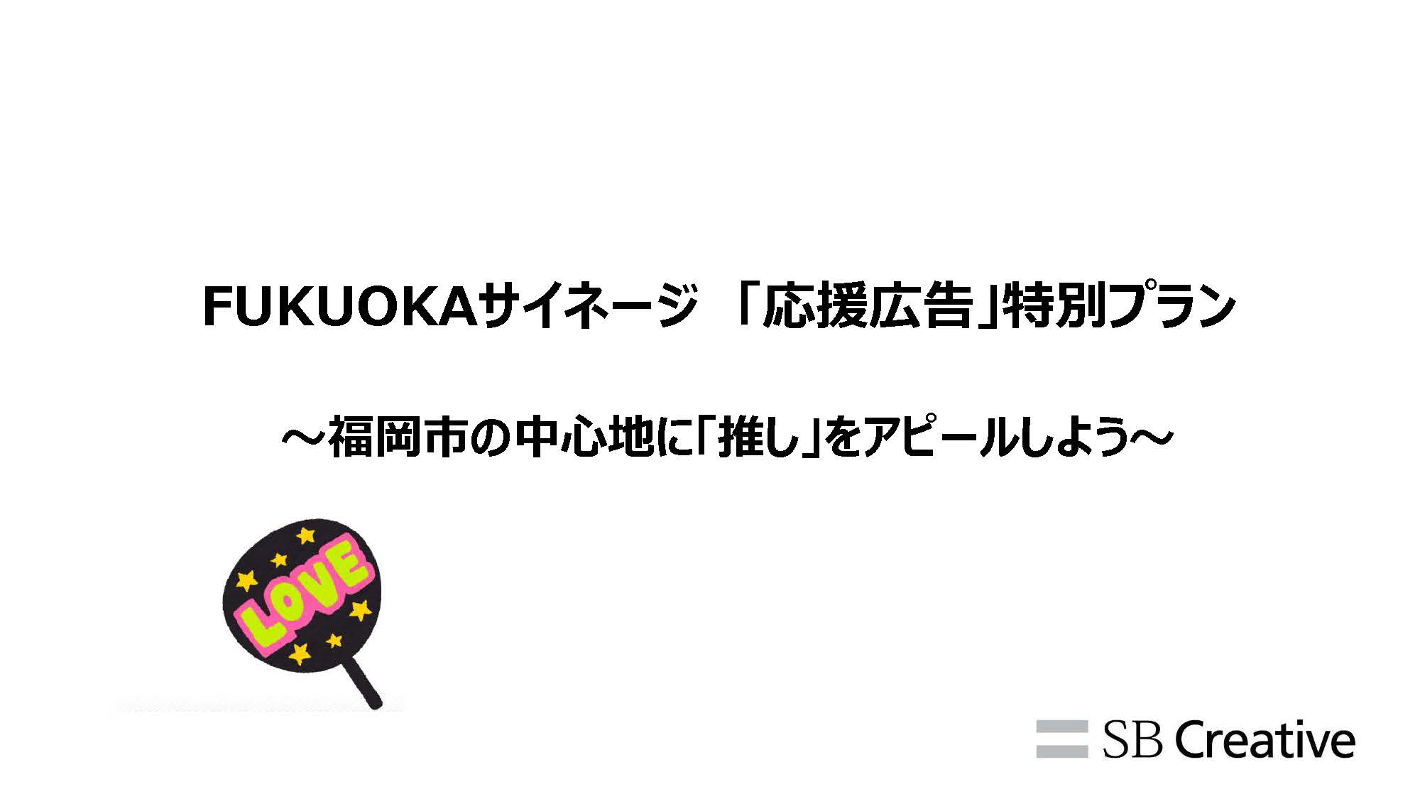Fukuokaサイネージメディア【応援広告】の媒体資料