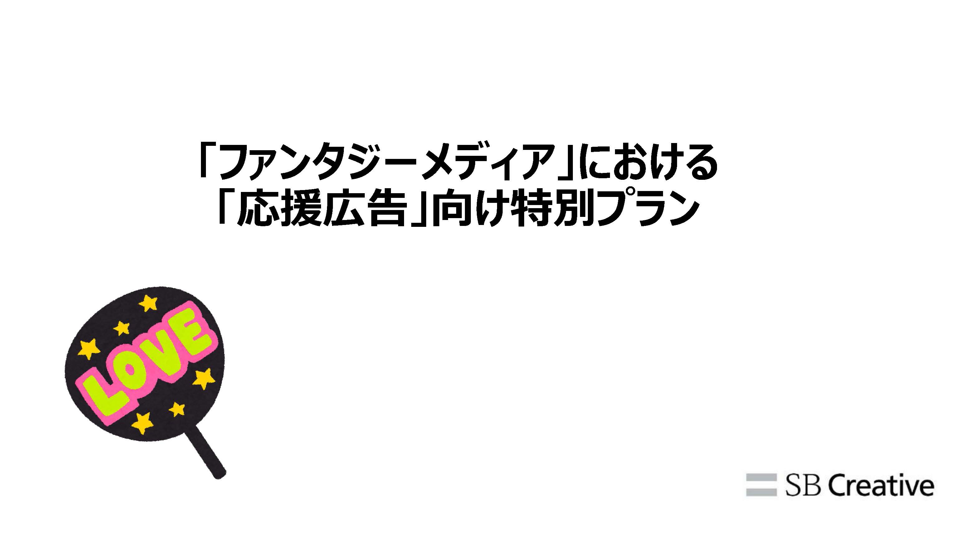 ファンタジーメディア【応援広告】の媒体資料
