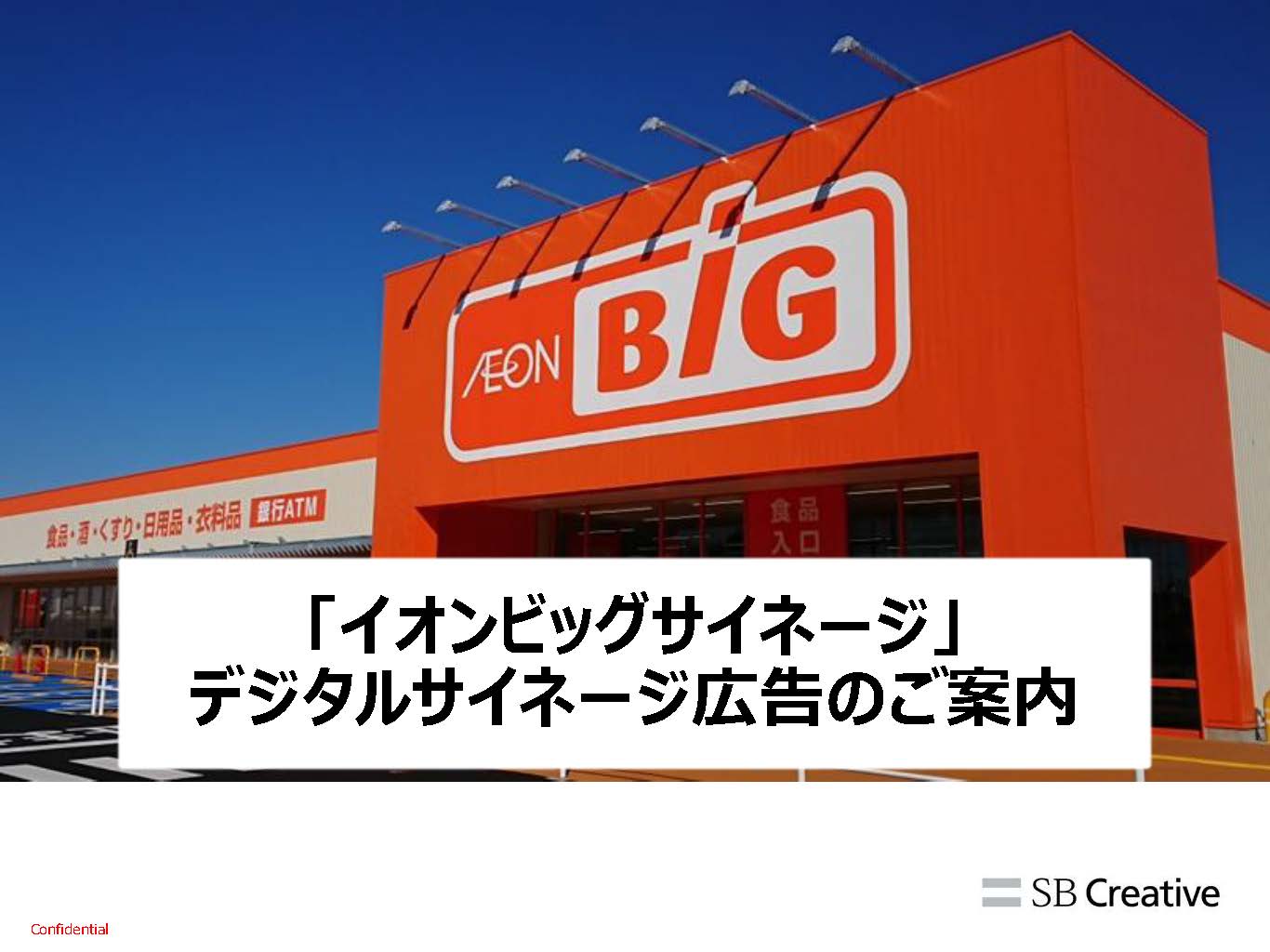 イオンビッグサイネージの媒体資料