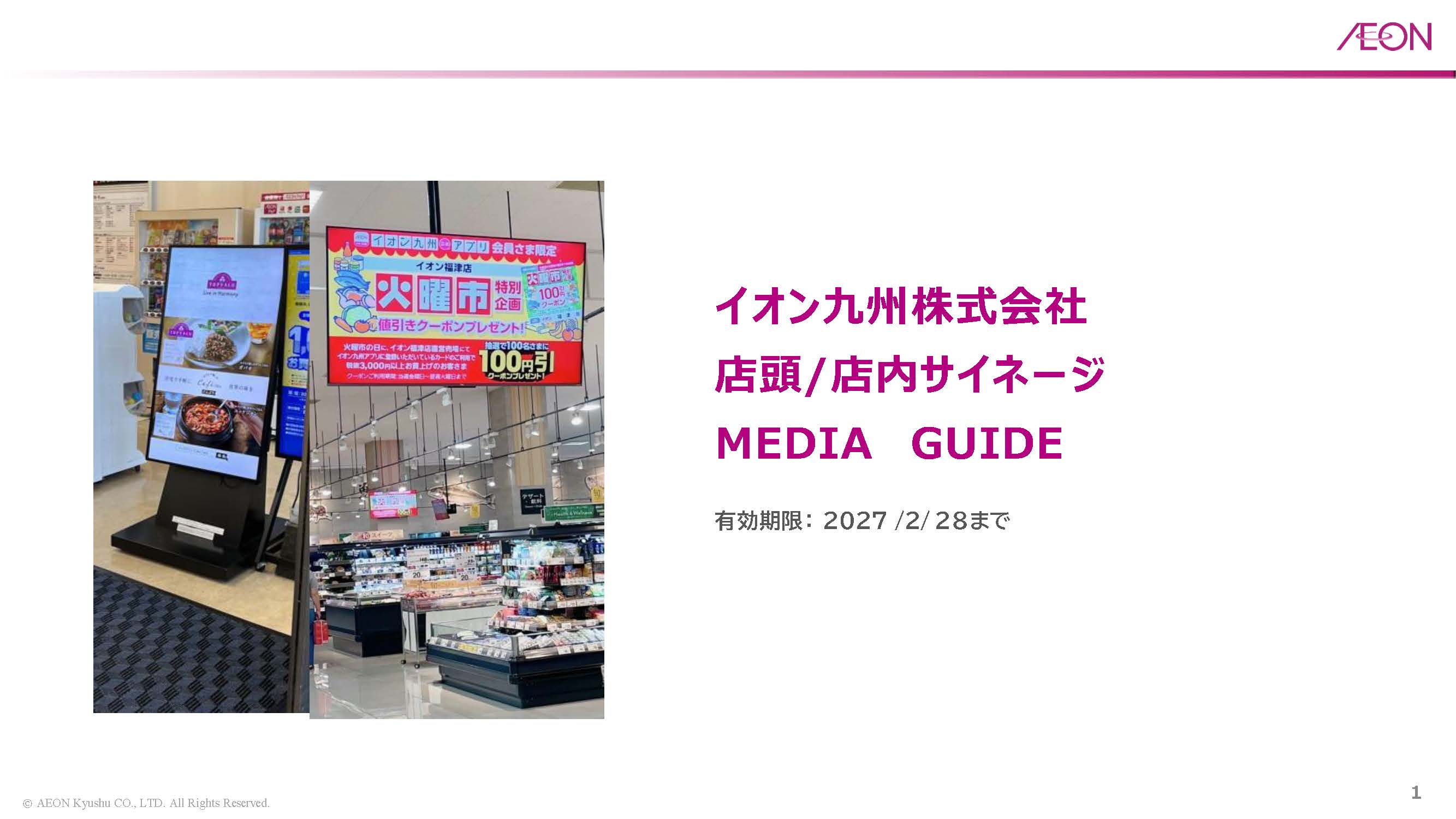 イオン九州サイネージの媒体資料