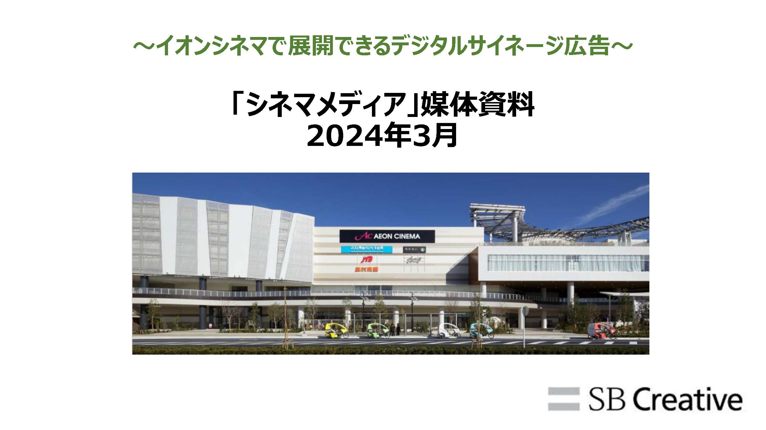シネマメディアの媒体資料