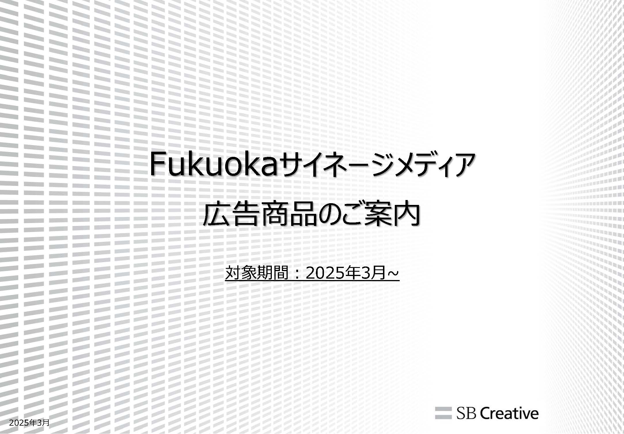 Fukuokaサイネージメディアの媒体資料