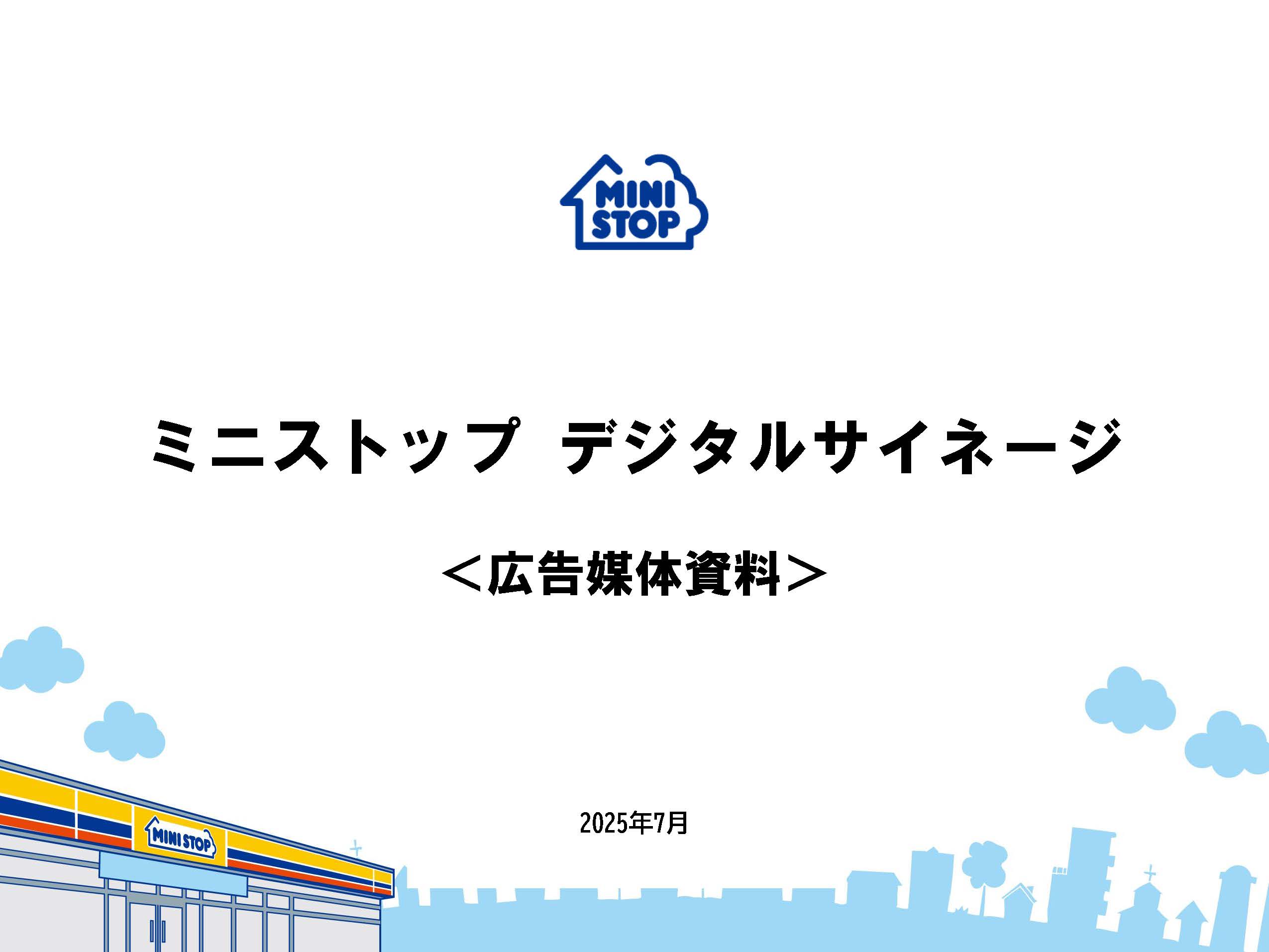 ミニストップビジョンの媒体資料