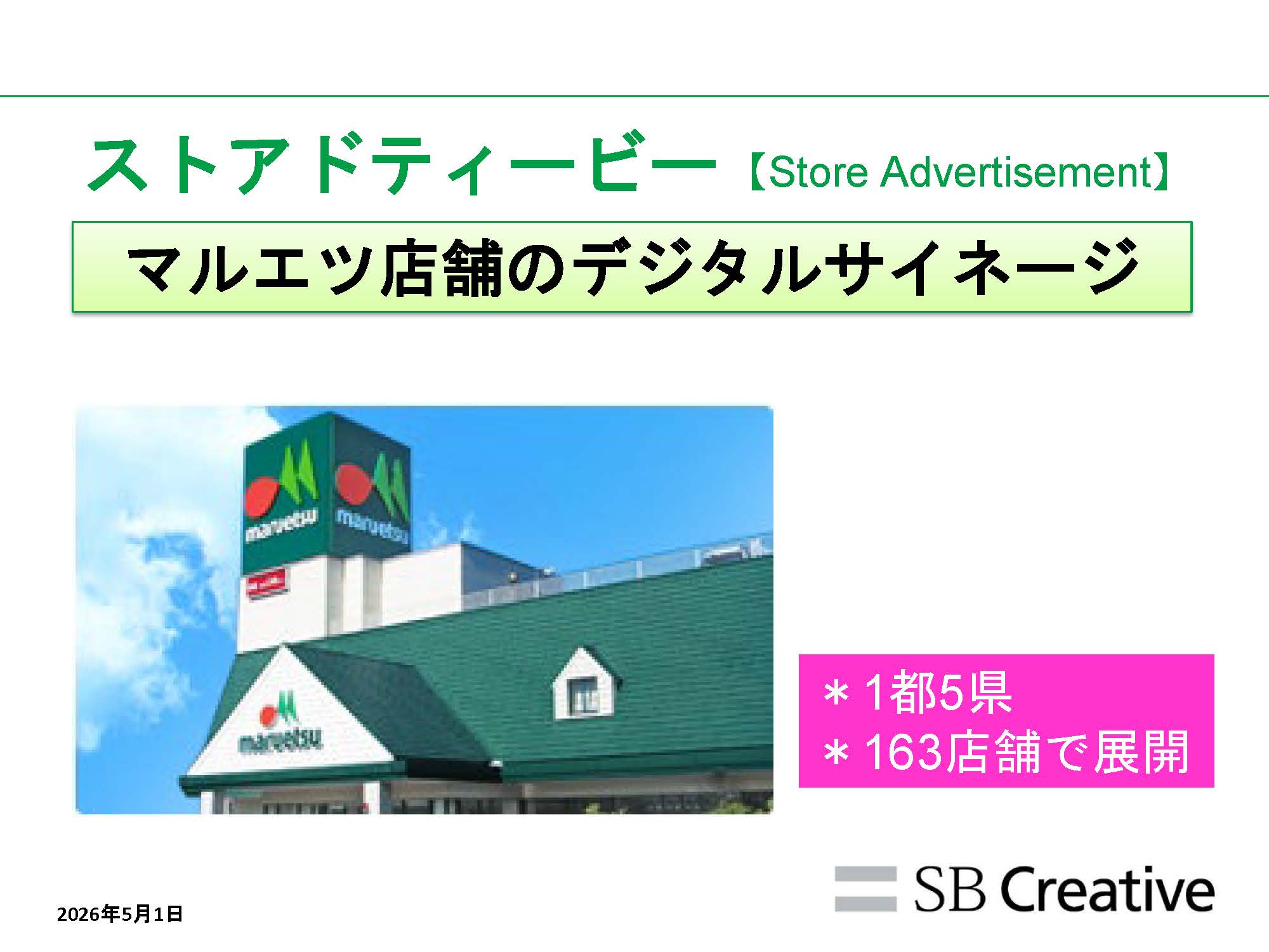 マルエツストアドティービーの媒体資料